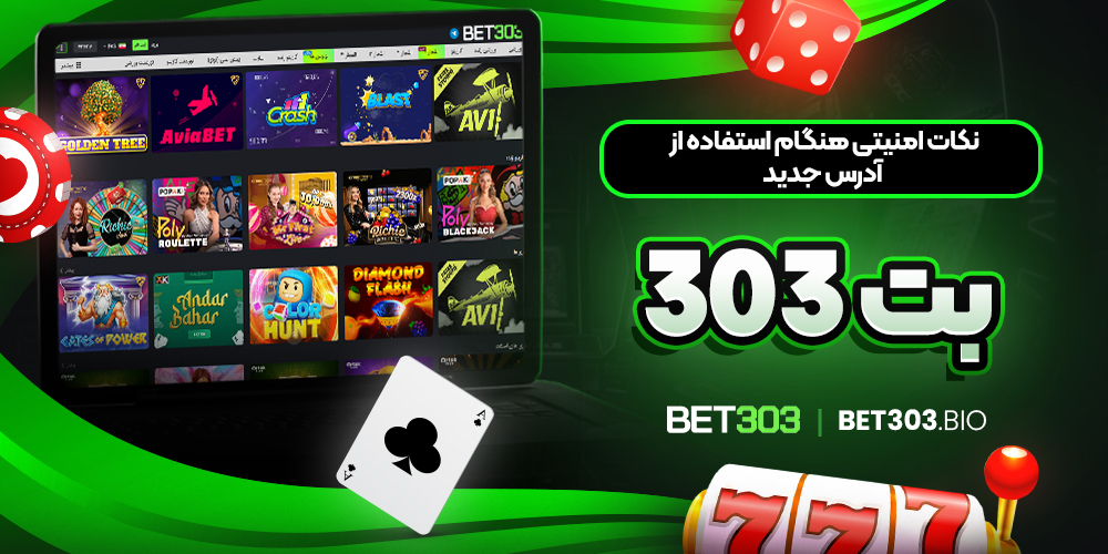 نکات امنیتی هنگام استفاده از آدرس جدید Bet303