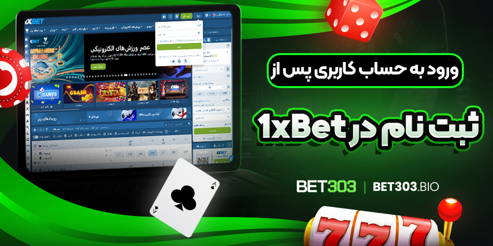 ورود به حساب کاربری پس از ثبت نام در 1xBet