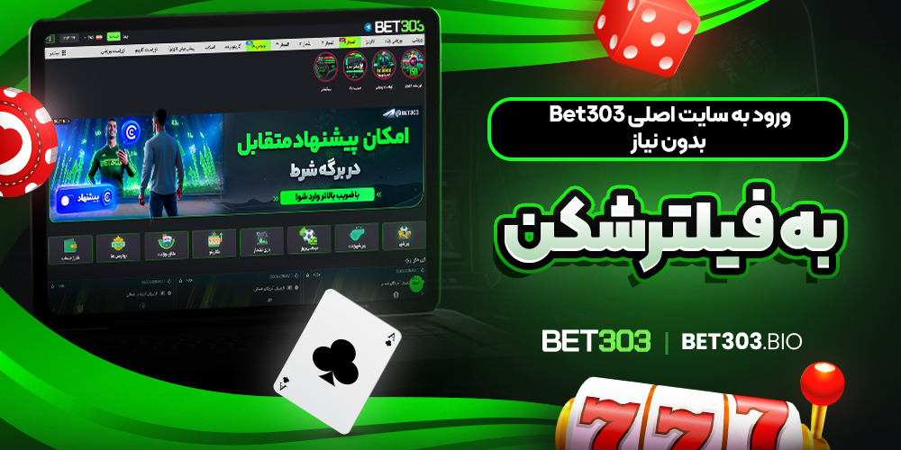 ورود به سایت اصلی Bet303 بدون نیاز به فیلترشکن