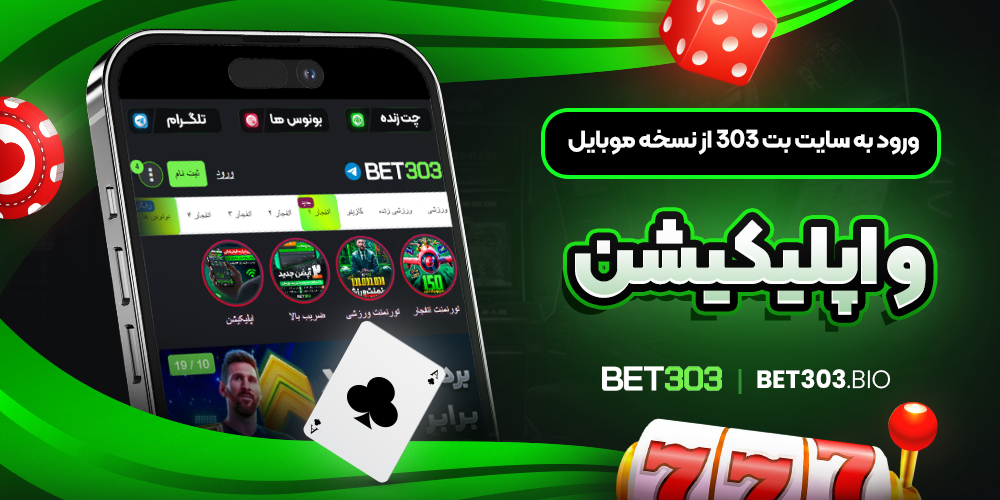 ورود به سایت بت 303 از نسخه موبایل و اپلیکیشن ورود به سایت بت 303 از نسخه موبایل و اپلیکیشن