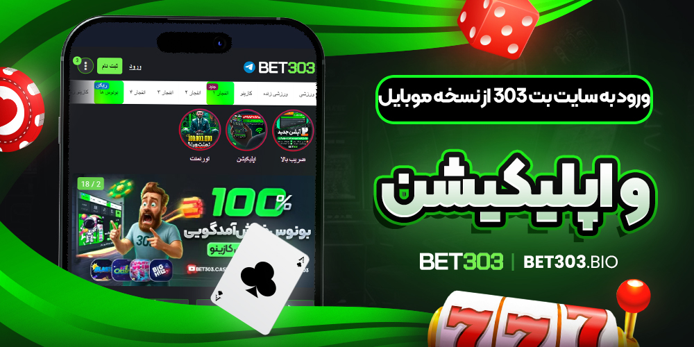 ورود به سایت بت 303 از نسخه موبایل و اپلیکیشن