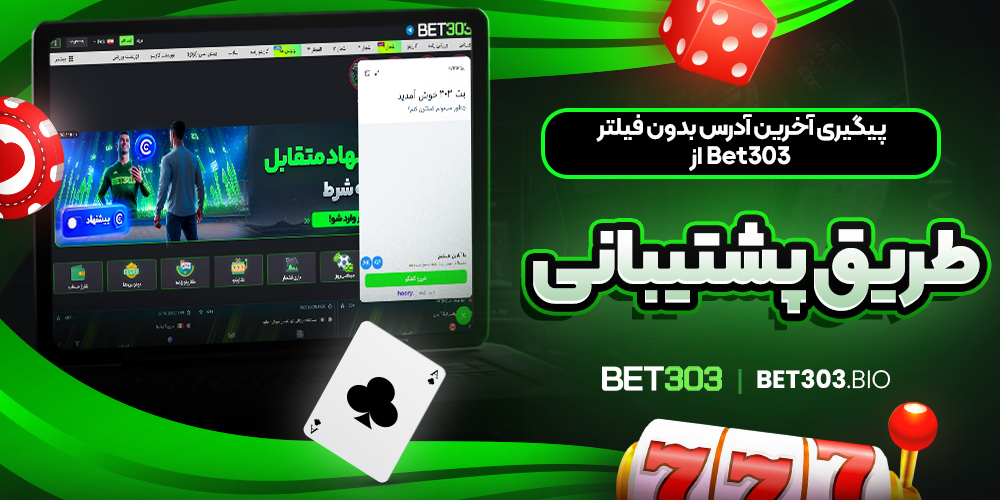 پیگیری آخرین آدرس بدون فیلتر Bet303