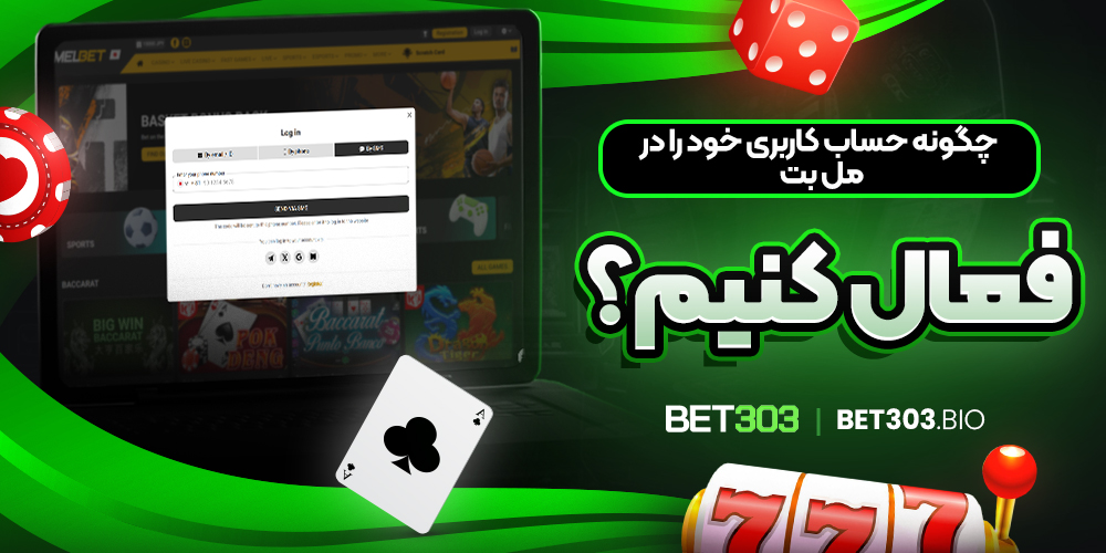 چگونه حساب کاربری خود را در مل بت فعال کنیم؟ چگونه حساب کاربری خود را در مل بت فعال کنیم؟