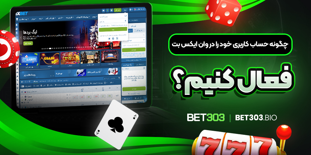 چگونه حساب کاربری خود را در وان ایکس بت فعال کنیم؟ چگونه حساب کاربری خود را در وان ایکس بت فعال کنیم؟