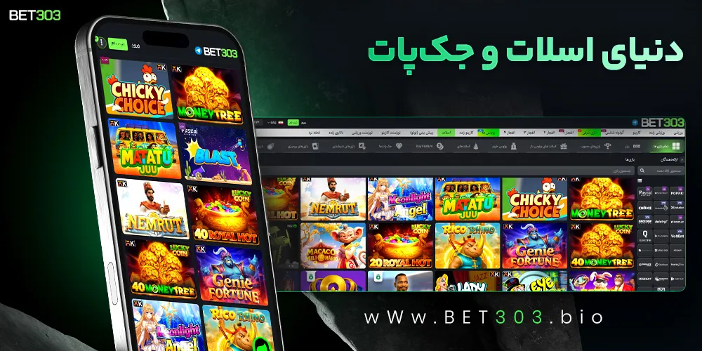دنیای اسلات و جک‌پات